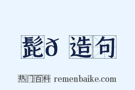 髭𩑺造句是什么意思的图片